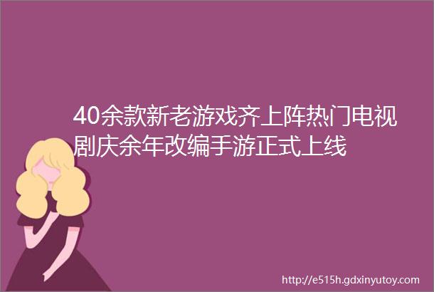 40余款新老游戏齐上阵热门电视剧庆余年改编手游正式上线