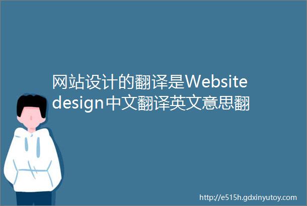 网站设计的翻译是Websitedesign中文翻译英文意思翻